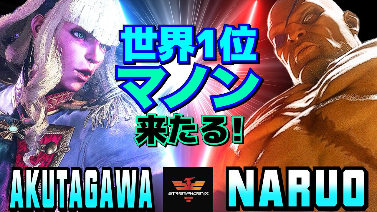 ストリートファイター6✨あくたがわ [マノン] Vs なるお [サガット