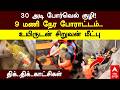 4 Year Old boy Rescued |30 அடி போர்வெல் குழி!9 மணி நேர போராட்டம்..உயிருடன் சிறுவன் மீட்பு | Punjab