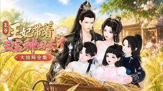 《王爷，王妃带着三宝种田去了》【大结局全集】🌸穿越来的苏锦开局抢了女主的系统，一来就将重生的某王吃干抹净。三年后竟得知不能生育的厉王已有三个崽，满朝轰动！#种田 #萌宝 #古风言情 #小九追书吖