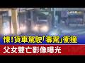 悚！貨車駕駛「毒駕」衝撞 父女雙亡影像曝光