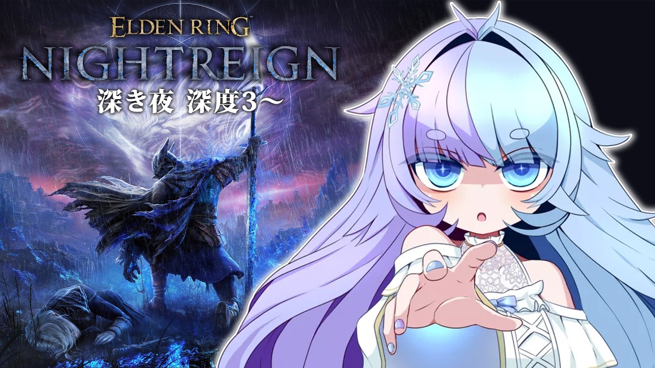 *❅ ELDEN RING: NIGHTREIGN┊昼活 無頼漢で深き夜🌙深度3~〖 雪芽るみ┊すぺしゃりて 〗
