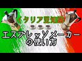 世界一わかりやすい!!本場仕込みのエスプレッソメーカーの使い方!!