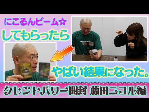 【あばれる君】タレントパワー開封〜藤田ニコル編〜にこるんビームの力は凄まじかった。【コラボ】
