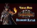 Чжао Мин прохождение Total War Warhammer 3 за Великий Катай