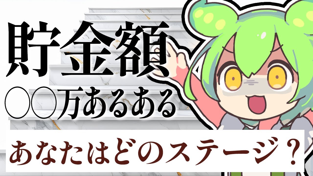【あるある】貯金額別行動パターンを解説します