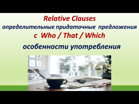 L 103.Relative Clauses (определительные придаточные предложения)с WHO/THAT/WHICH. Правила и примеры.