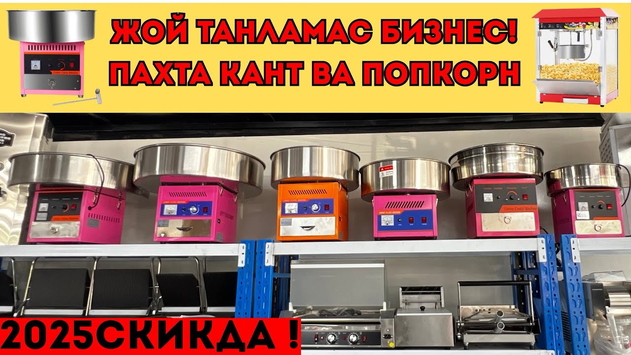 Paxta qant Пахта кант Попкорн Popkorn ☎️+998887600577#2025 #paxtaqant #пахтакант #попкорн #popkorn