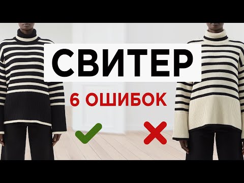 Как выбрать правильный модный СВИТЕР | Почти каждый совершает эти ОШИБКИ при выборе свитера