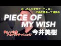 PIECE OF MY WISH / 今井美樹 即興アカペラアレンジ by サミー&amp;リオ