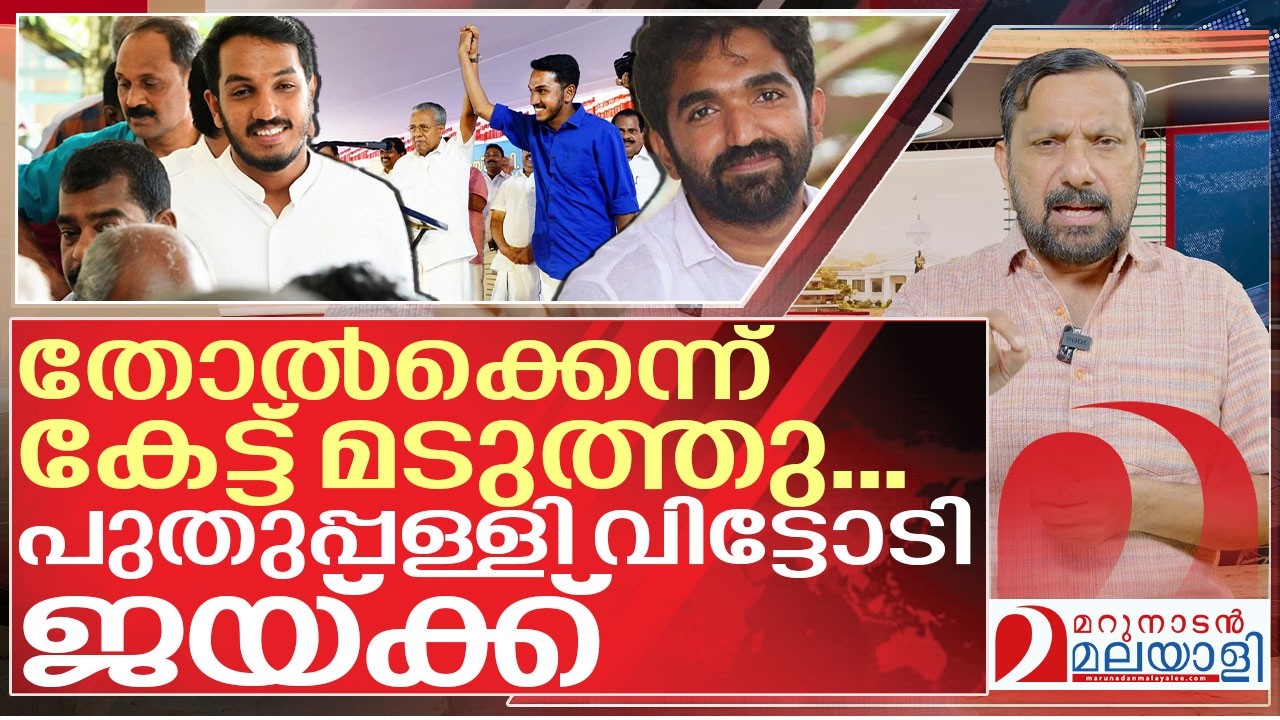 ഇനിയും തോൽക്കാൻ വയ്യ… തടി തപ്പി ജെയ്ക്ക് I About Jaick c thomas in Puthuppally