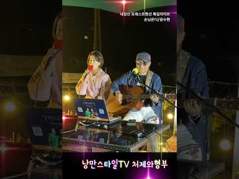 #손님온다 #윤수현 #낭만스타일 #처제와형부 cover / 내장산 포레스트펜션 특집라이브