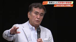 石原良純さんが高知で講演　「時間を守れ、挨拶しろ」叔父・裕次郎さんに学んだ人生の基本 石原良純