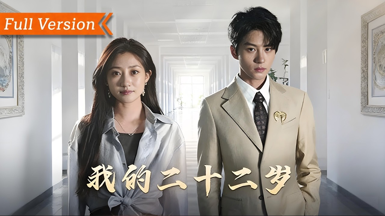 【FULL Version】42歲被婚姻傷得體無完膚，絕望之際竟重生回到 22 歲！褪去全職主婦的卑微，她攜前世記憶颯爽歸來，手撕渣男前夫、勇闖職場搞事業，這一次不困於情愛，活成耀眼模樣丨我的二十二歲