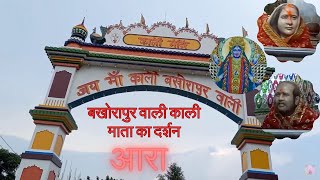 जय माँ काली बखोरापुर वाली | 160 साल पुरानी चमत्कार की अद्भुत कहानी | Bakhorapur Kali Ara Bhojpur 🙏