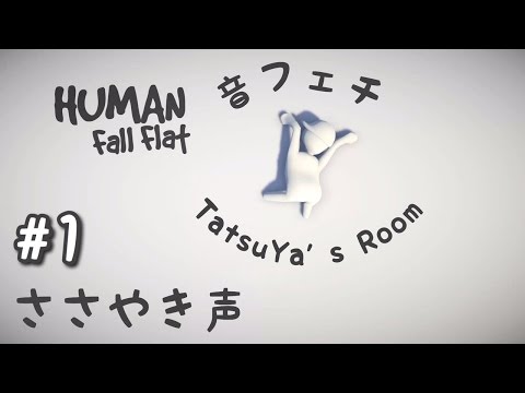 #1【音フェチ】Sleeping Game「HUMAN fall flat」ささやき声でプレイ【ASMR】