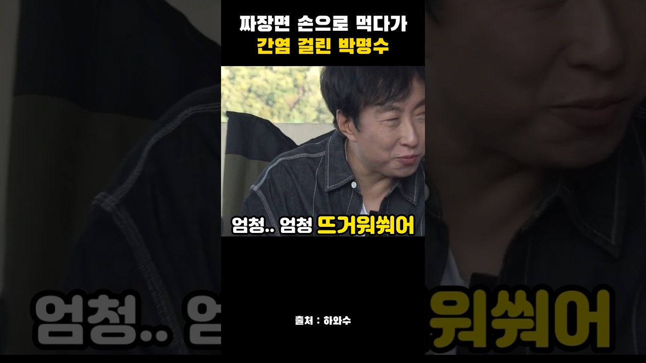 간염? #MBC #하와수 #KJ82M #무한도전 #유재석 #박명수 #정준하 #정형돈 #하하 #노홍철 #무도