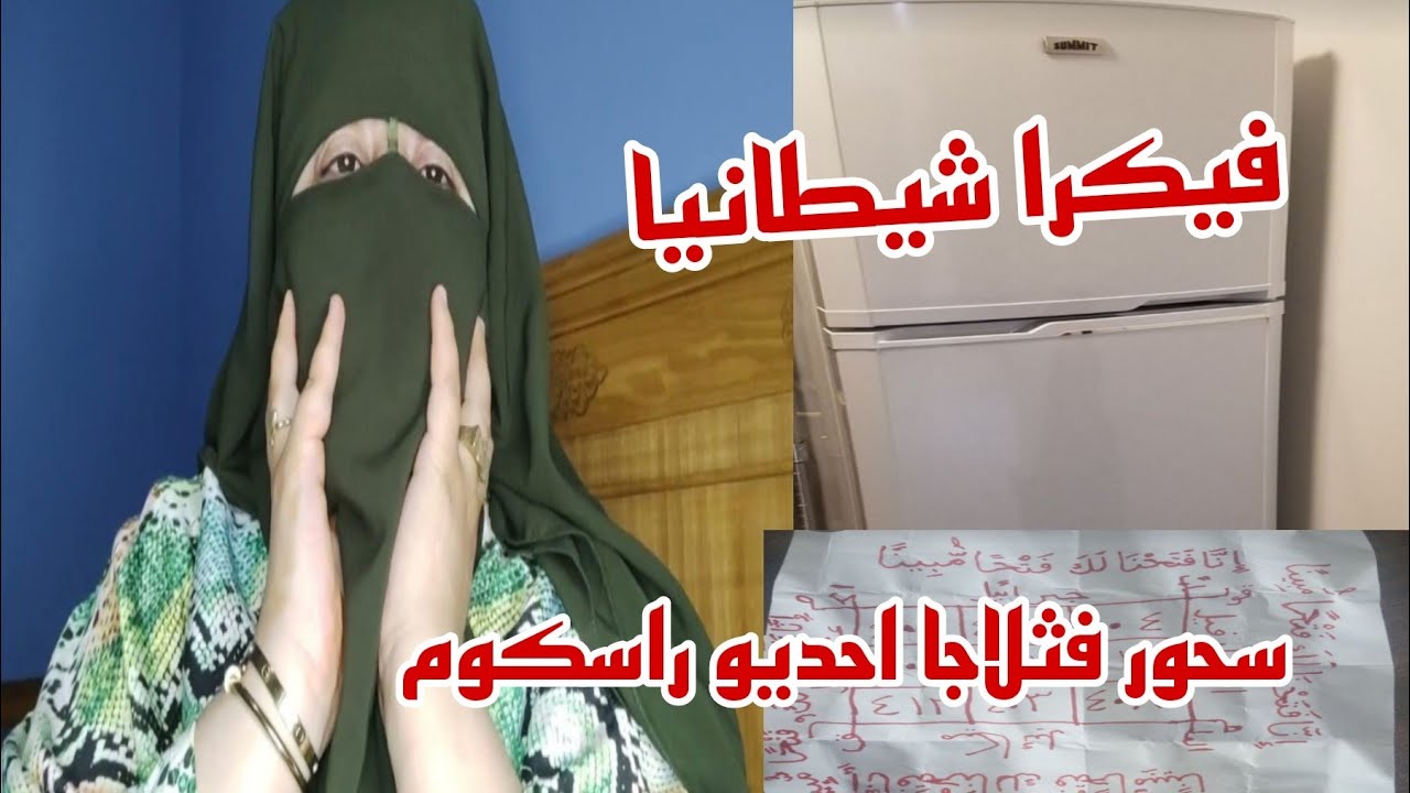 عجوزتي سحرتني بواحد الطريقه جهنميه 🙆 اللي ما تطيح على البال السحور في الثلاجه 😭😱