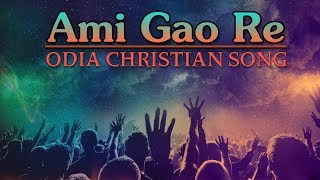 Video thumbnail of "Ami Gao Re | आमि गाओ रे - Gospel Music | Odia Christian Song |"
