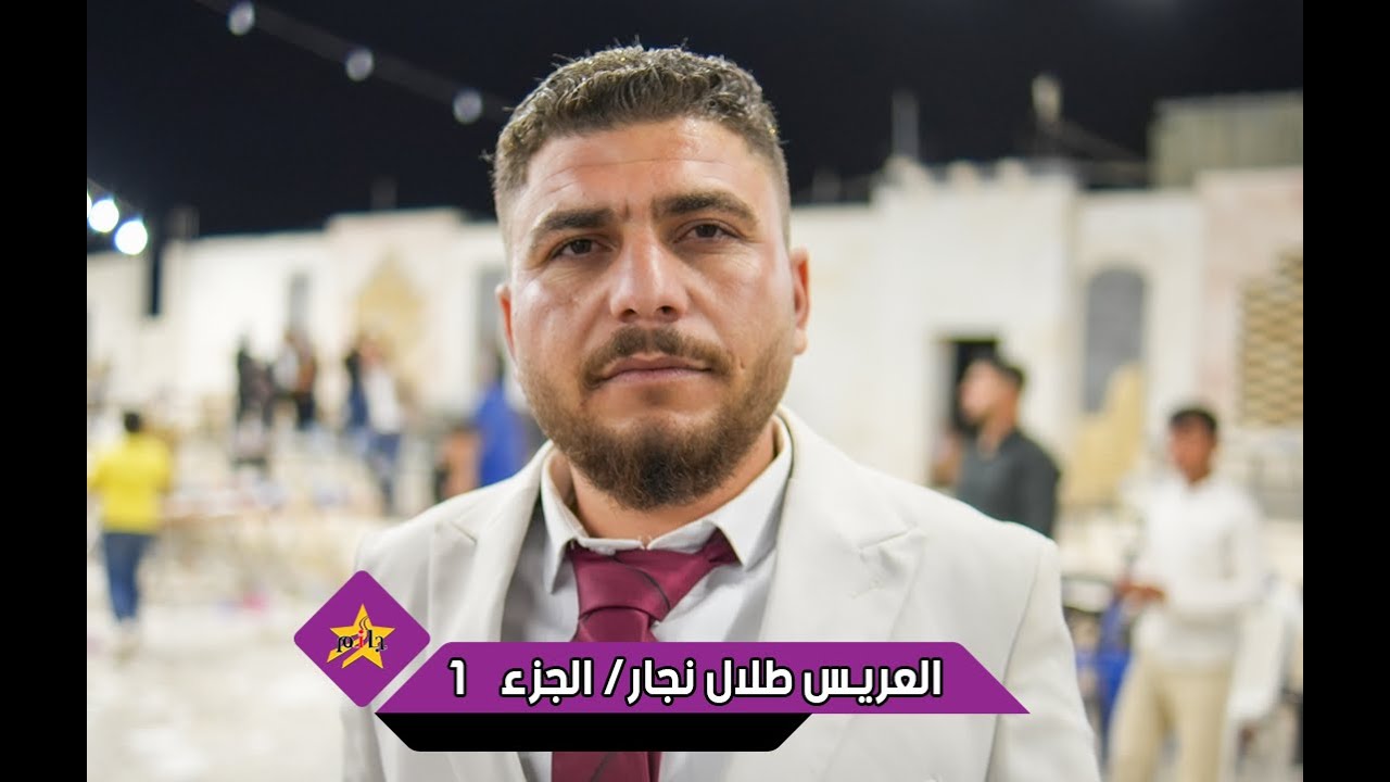 حفل زفاف العريس طلال نجار - الفنان محمد اليوسف - أكاديمية النجوم  - صالة زهرة المدائن  الجزء الاول