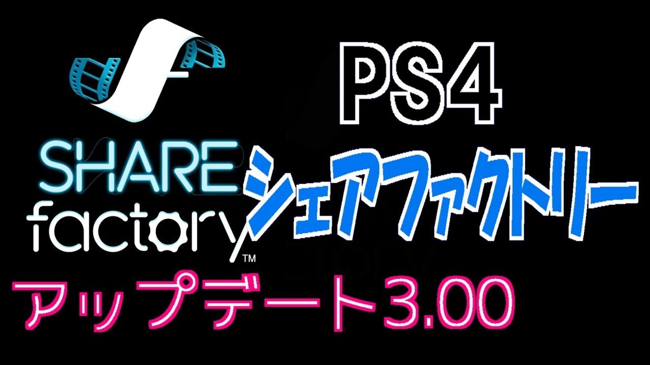 シェアファクトリー アップデート3 00のご紹介 Sharefactory Youtube シェアファクトリー アップデート3 00のご紹介 Sharefactory Youtube
