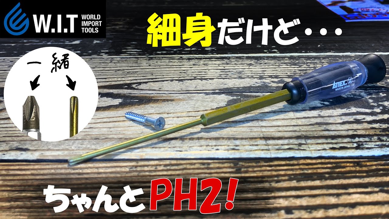 WIT 軸細ドライバーハンドルセット PH2 | WORLD IMPORT TOOLS