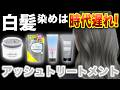 【白髪にアッシュトリートメント】市販で1番綺麗に染まるのはどれ?白髪染めは時代遅れ!