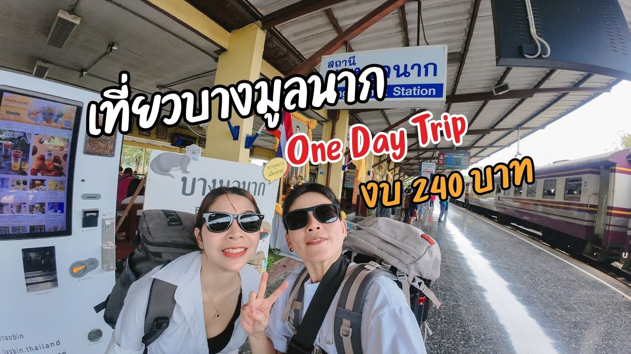 นั่งรถไฟ เที่ยวบางมูลนาค แบบ One Day Trip คนละ 240 บาท l ไม่เที่ยวก็นอน