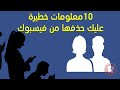 10 معلومات خطيرة عليك حذفها من فيسبوك