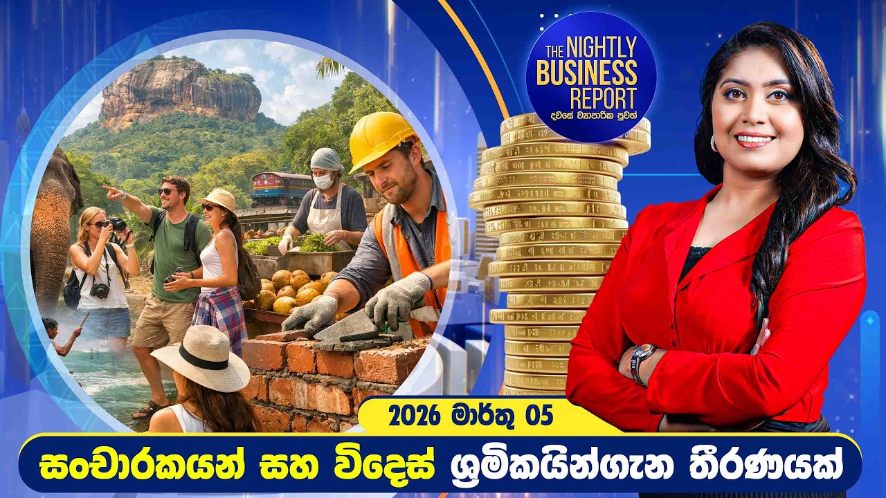 සංචාරකයන් සහ විදෙස් ශ්‍රමිකයින්ගැන තීරණයක්  | The Nightly Business Report | 2026.03.05
