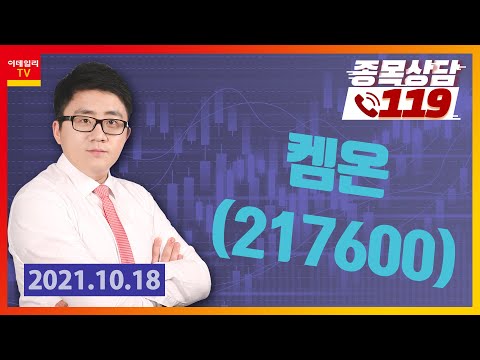 [종목상담119] 서용원 | <strong>켐온</strong>