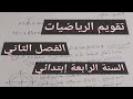 تقويم في مادة الرياضيات الفصل الثاني السنة الرابعة إبتدائي 