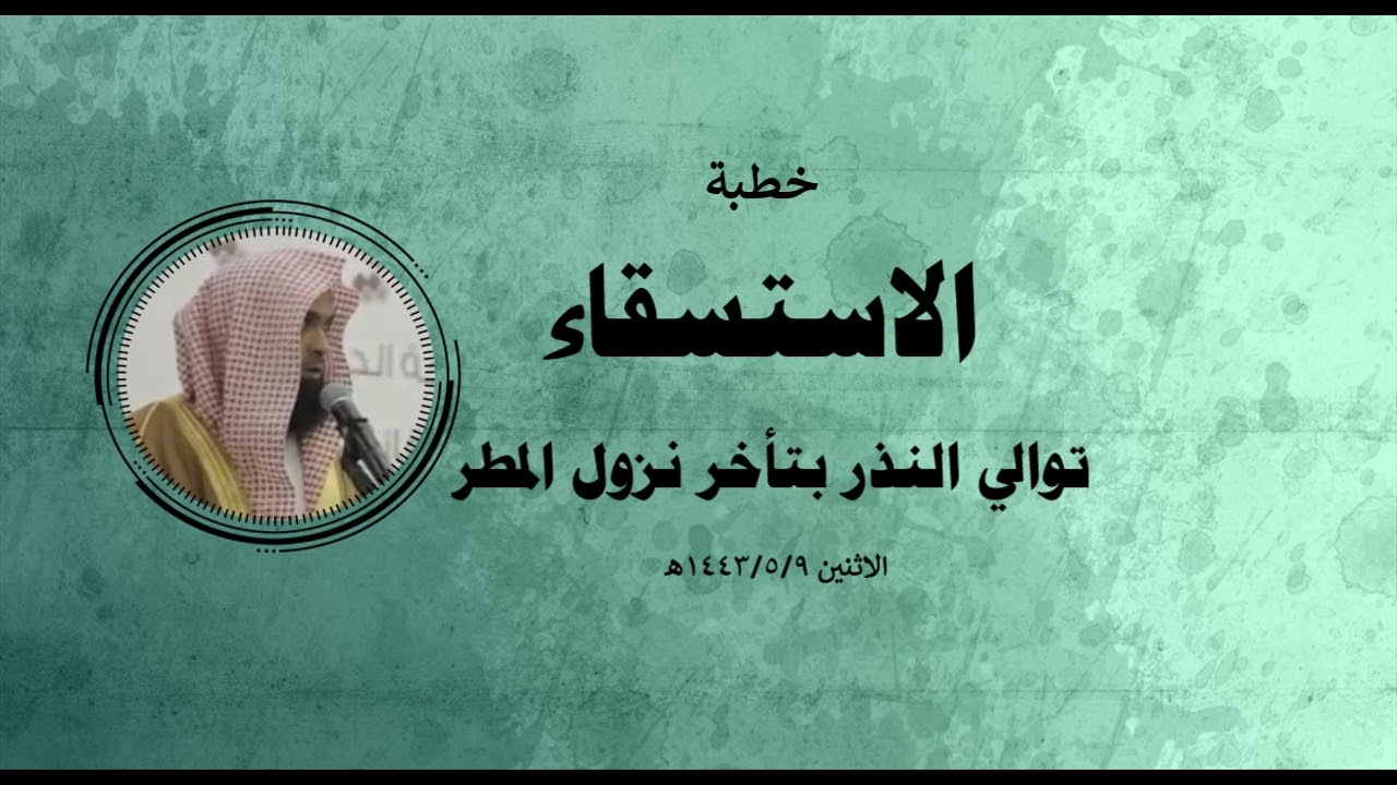 خطبة الاستسقاء توالي النّذر بتأخّر نزول المطر