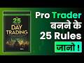 Beginner Se Pro Trader Banne Ke 25 Golden Rules | The 25 Unbreakable Rules of Day Trading Summary
