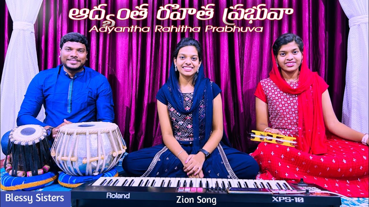 Adyantha Rahitha Prabhuva |ఆద్యంత రహిత ప్రభువా।ZionSong| Blessysisters ...