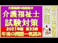 介護福祉士試験対策　過去問読み上げ　第３３回　午後の問題一気読み上げ