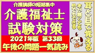 介護福祉士試験対策　過去問読み上げ　第３３回　午後の問題一気読み上げ