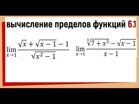 31.1  Предел с неопределенностью 0/0 Предел с корнями как решать
