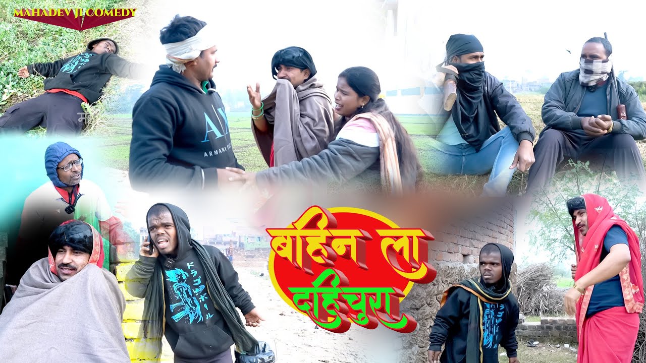 बहिन ला दही चुरा || Mahadev Ji Comedy || Bahin La Dahi Chura | 