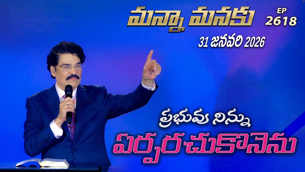 #LIVE #2618 (31 JAN 2026) మన్నా మనకు | ప్రభువు నిన్ను ఏర్పరచుకొనెను | Dr Jayapaul