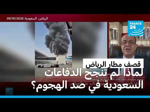 لماذا لم تنجح الدفاعات السعودية في صد الهجوم على مطار الرياض؟
