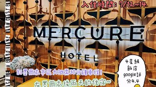 MERCURE Doncaster 🏠「澳洲住宿推薦」距離墨爾本市區30分鐘！隔壁有大型購物商城 ×精品×超市×電影院 🎬