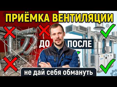 The ventilation system is installed – have you been deceived yet? How to accept the work correctly