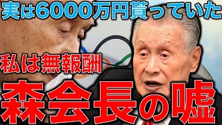 森喜朗会長の無報酬の嘘。実は6000万円貰っていた。そもそも無報酬・無責任の人に税金三兆円の東京オリンピックを任せることはいいことなのか?作家今一生さんと一月万冊清水有高。 森喜朗会長の無報酬の嘘。実は6000万円貰っていた。そもそも無報酬・無責任の人に税金三兆円の東京オリンピックを任せることはいいことなのか?作家今一生さんと一月万冊清水有高。