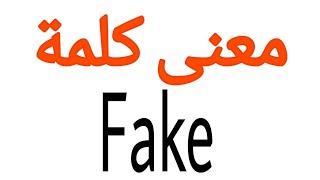 معنى كلمة Fake | الصحيح لكلمة Fake | المعنى العربي ل Fake | كيف تكتب كلمة Fake | كلام إنجليزي Fake