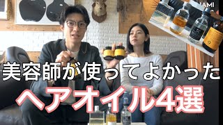 【現役美容師が本気で選んだ】最新ベストヘアオイル4選！デザイン！香り！使用感！レオノールグレユ/ダヴィネス/Roland/