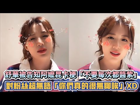 (G)I-DLE舒華被告知阿嬤昆卡梗「不要每次都醬紫」 對粉絲超無語「你們真的很無聊欸」XD| [K-潮流]