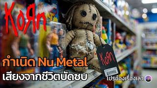 The Birth of Nu Metal: Korn's Dark History & Rise to Madness