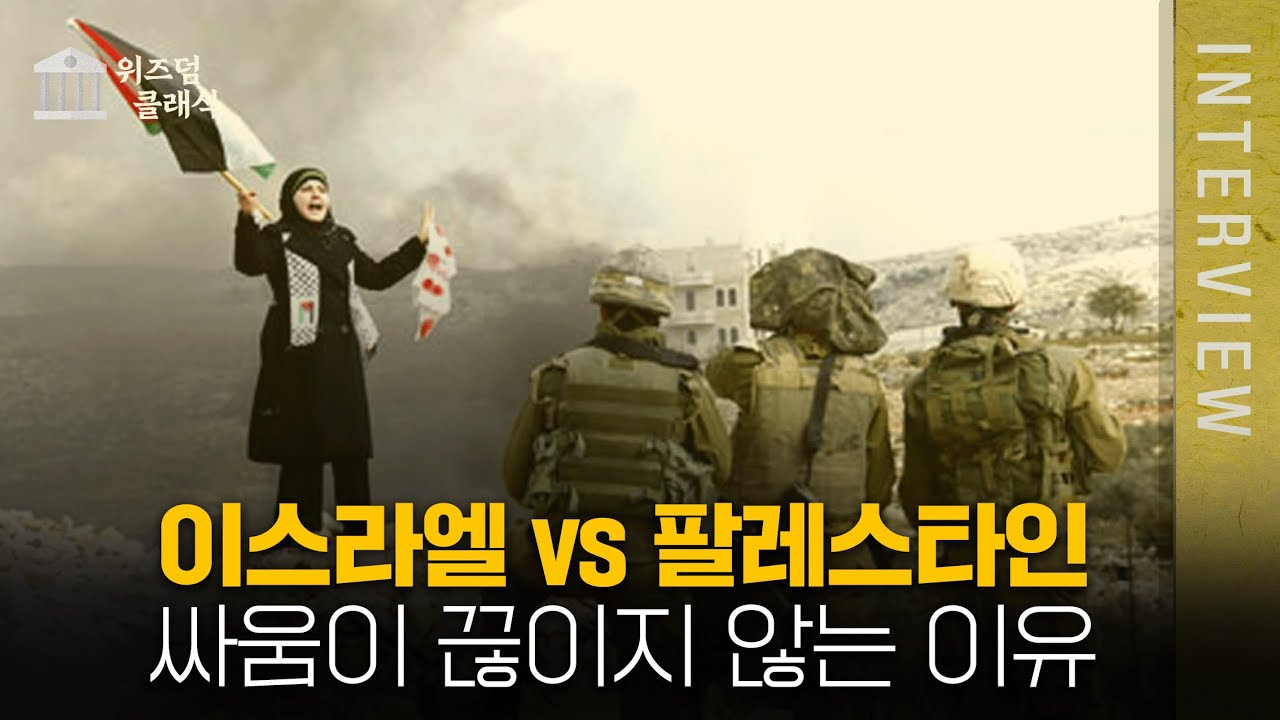팔레스타인과 이스라엘이 화해할 수 없는 이유ㅣ인남식 교수 [위즈덤 클래식]
