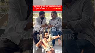 #peddi  సినిమా ట్రైలర్‌ను కోరటాల శివ గారికి చూపిస్తున్న దర్శకుడు #buchibabusana #ishanvicreations