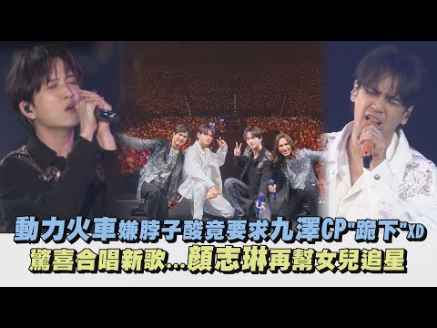 【都是因為愛】動力火車嫌脖子酸竟要求九澤CP"跪下"XD 驚喜合唱新歌...顏志琳再幫女兒追星｜完全娛樂